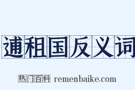 逋租国反义词是什么意思的图片